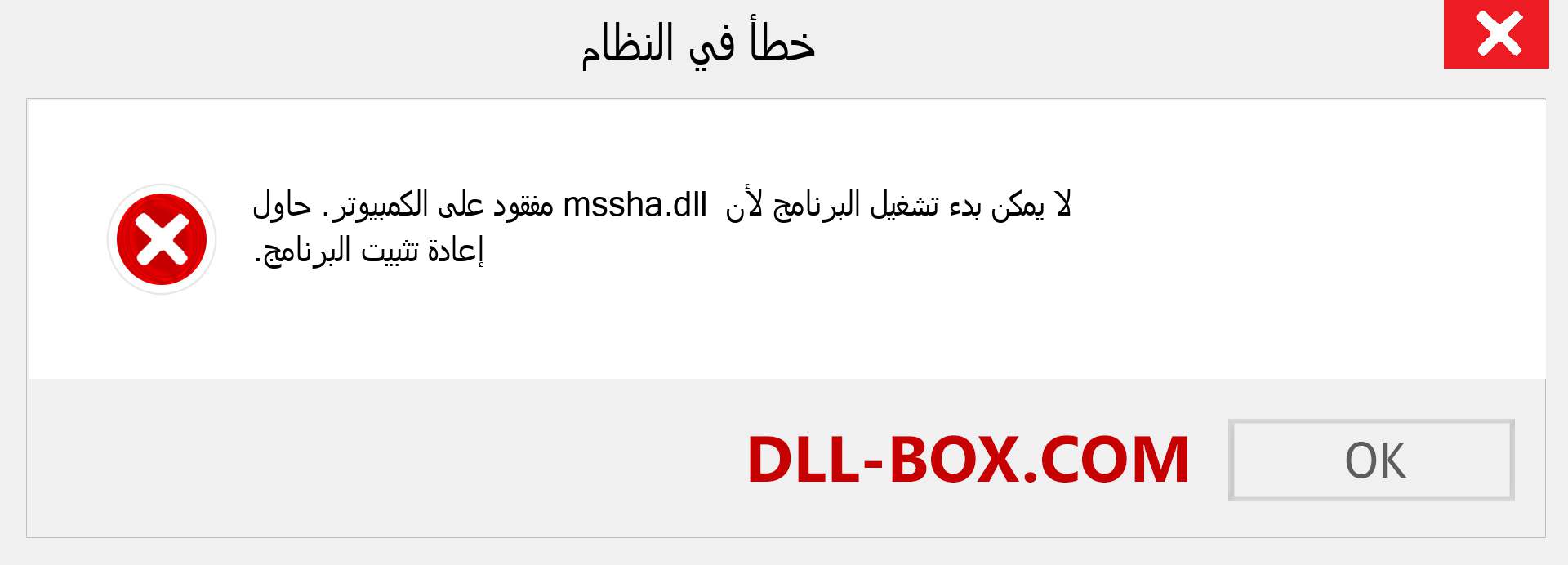 ملف mssha.dll مفقود ؟. التنزيل لنظام التشغيل Windows 7 و 8 و 10 - إصلاح خطأ mssha dll المفقود على Windows والصور والصور